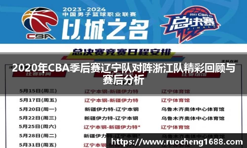 2020年CBA季后赛辽宁队对阵浙江队精彩回顾与赛后分析