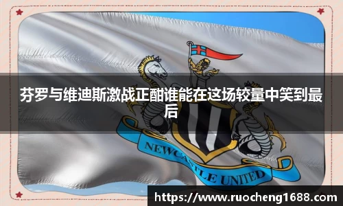 芬罗与维迪斯激战正酣谁能在这场较量中笑到最后