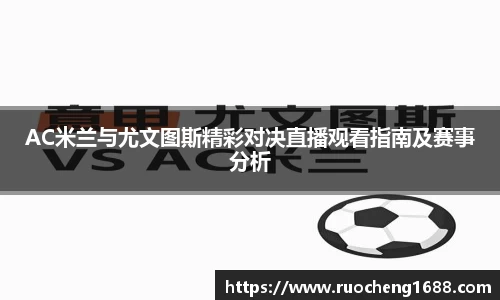 AC米兰与尤文图斯精彩对决直播观看指南及赛事分析