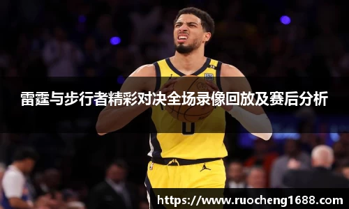雷霆与步行者精彩对决全场录像回放及赛后分析