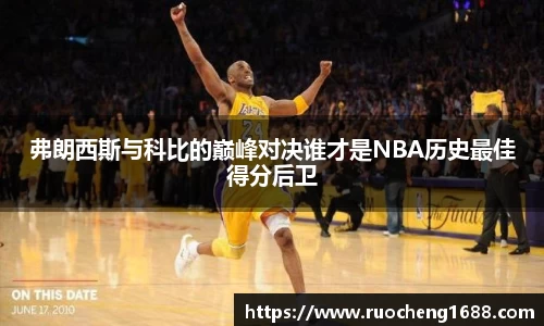 弗朗西斯与科比的巅峰对决谁才是NBA历史最佳得分后卫