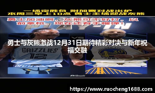 勇士与灰熊激战12月31日期待精彩对决与新年祝福交融